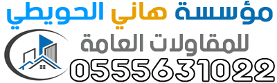 مؤسسة هاني الحويطي للمقاولات العامة - 0555631022